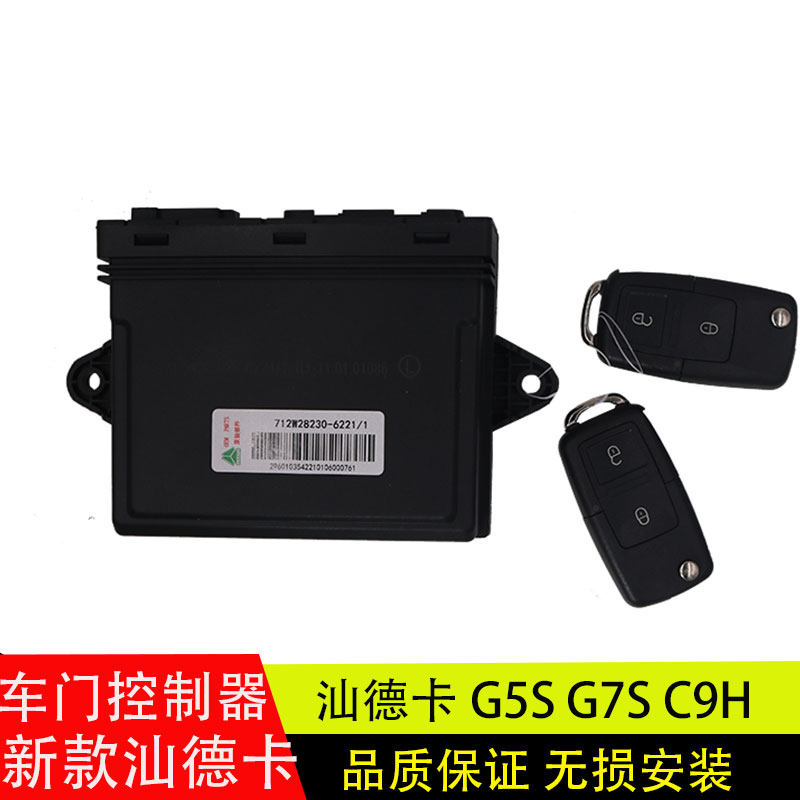 适配重汽汕德卡G7S/G5S/C9H车门控制器中控盒遥控钥匙中控锁配件