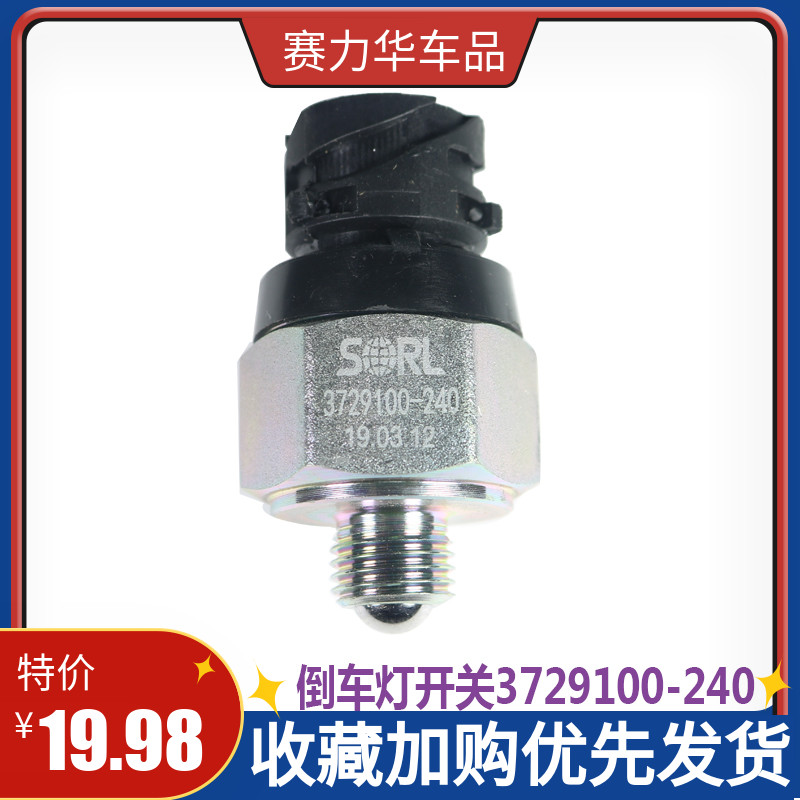 适用解放J6配件倒车灯开关倒挡档传感器奥威3729100-240霸龙重卡