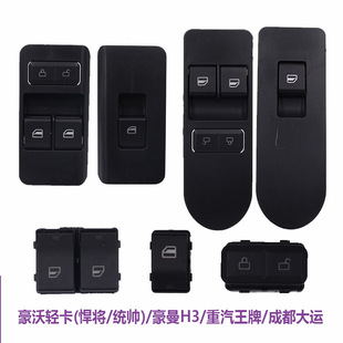 适用豪沃轻卡统帅悍将豪曼H3重汽王牌车窗玻璃摇机升降器开关按钮