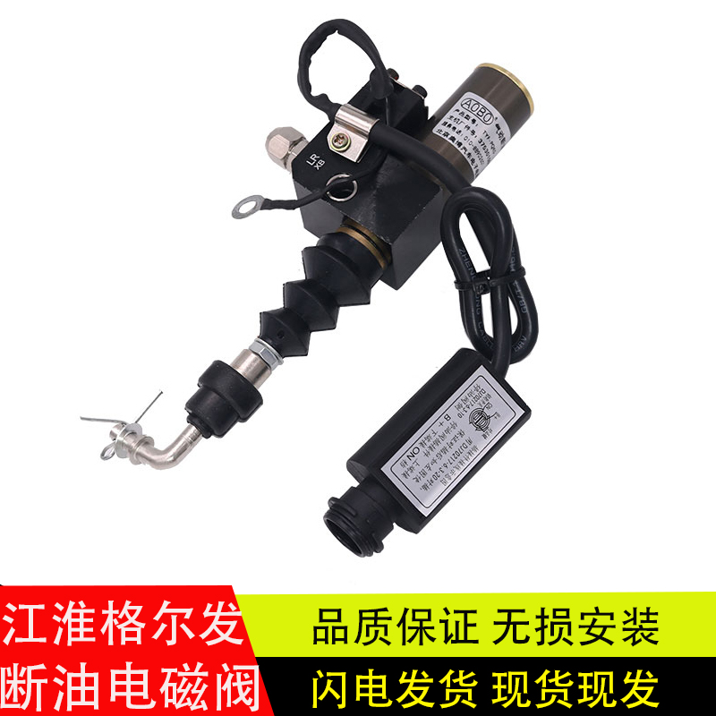 江淮格尔发亮剑熄火器断油电磁阀