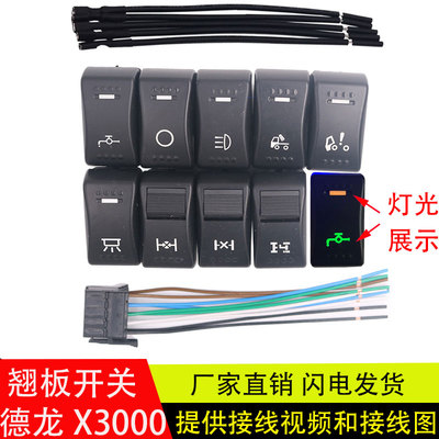 陕汽德龙X3000工作台翘板开关