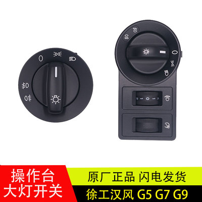 徐工汉风G5/G7/G9工作台大灯开关