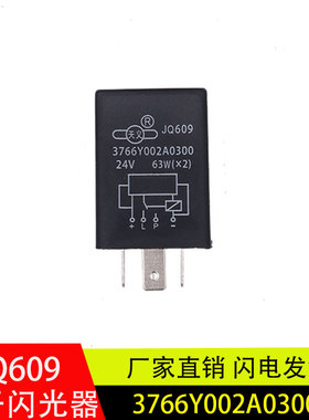 适用JQ609上汽南京依维柯跃进电子闪光器继电器配件3766Y002A0300