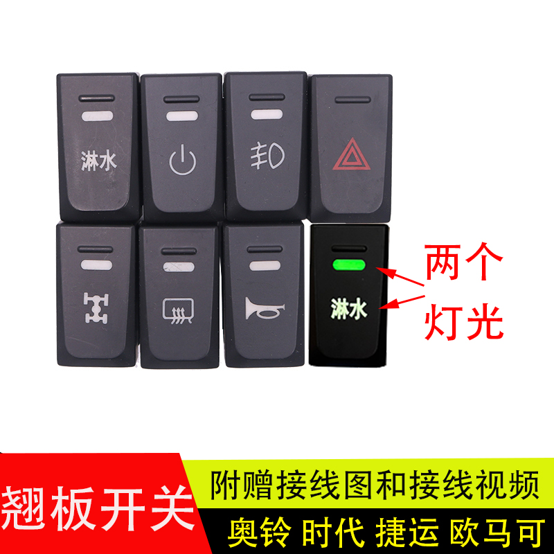 新款福田奥铃捷运欧马可翘板开关
