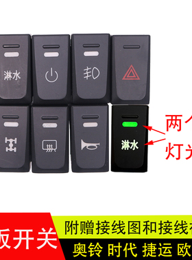 适配于新款福田奥铃捷运CTS时代欧马可S3/M4淋水改装开关翘板开关