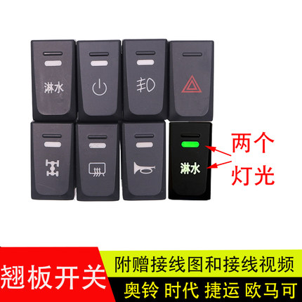 适配于新款福田奥铃捷运CTS时代欧马可S3/M4淋水改装开关翘板开关