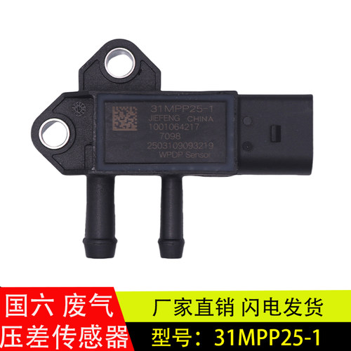 国六发动机压差传感器31MPP25-1