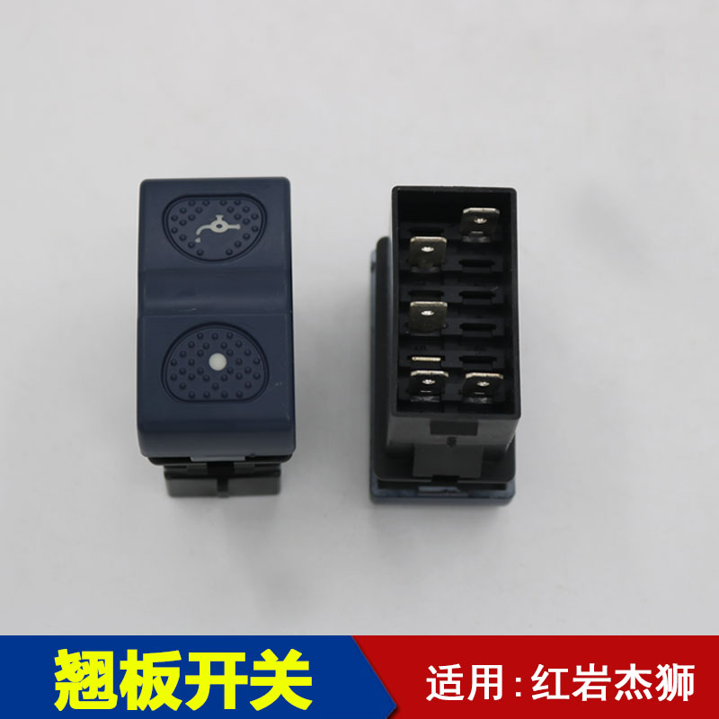 适配上汽红岩杰狮C100C500驾驶室仪表台工作台淋水翘板开关 配件