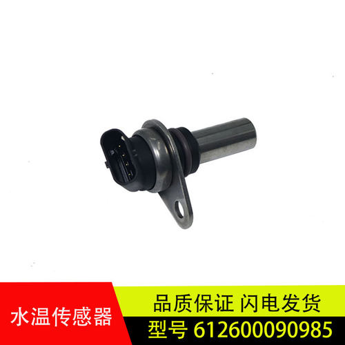 适用于原厂德龙潍柴自主国五发动机水温传感器感应塞612600090985