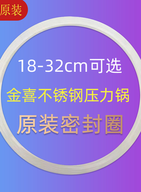 金喜高压锅密封圈20/22/24/26cm压力锅原厂零件配件皮圈硅胶圈
