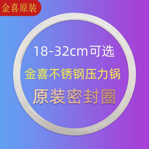 金喜高压锅密封圈20/22/24/26cm压力锅原厂零件配件皮圈硅胶圈