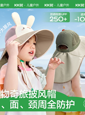 KK树防晒帽大帽檐儿童遮阳帽夏季太阳帽防紫外线动物奇旅披风帽