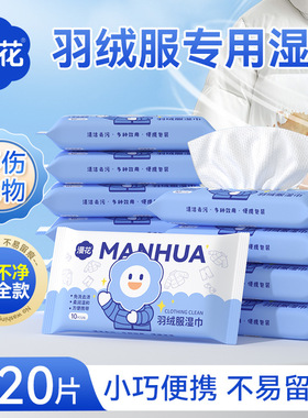 漫花120片羽绒服湿巾衣物去污湿巾出行便携一次性衣物去污渍湿巾
