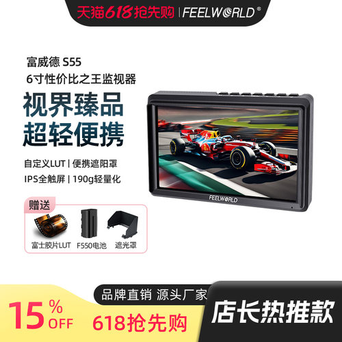 富威德S55摄影摄像导演监视器