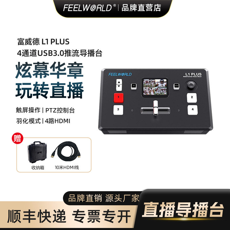 FEELWORLD富威德 LIVEPRO L1-V1 PLUS多机位视频hdmi直播录播一体机采集卡4路导播切换台实时绿幕抠图直播间