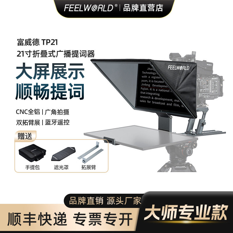 富威德 21英寸广播级提词器tp21大屏幕平板IPAD手机支架单反相机专业提词器直播专用口播演讲舞台字幕提字器