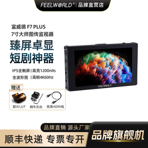 富威德4K60Hz高帧导演单反监视器