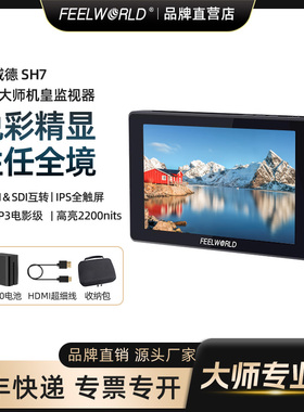 富威德 7寸监视器 SH7单反监视器相机摄影机监视屏微单单反 高清高亮HDMI导演婚庆4K取景器视频显示屏