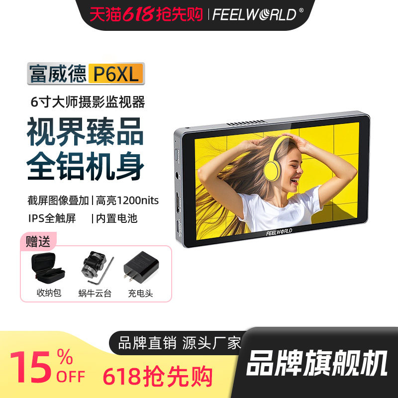 富威德P6XL【官方旗舰店】内置电池1200尼特导演外接4K高清触摸屏摄影微单反相机适用于索尼尼康富士监视器