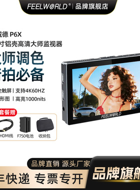 富威德 P6X触屏5.5英寸高清4K60Hz赫兹索尼a7m4高亮1000nit视频摄像hdmi单反微单相机外接导演广播级监视器