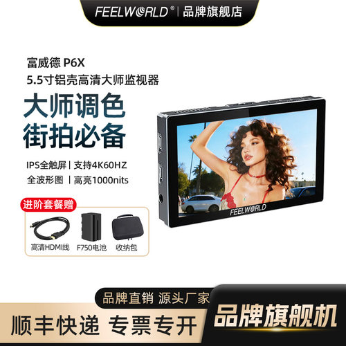 富威德P6X大师调色街拍监视器