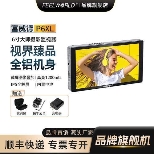 【官方旗舰店】富威德P6XL监视器