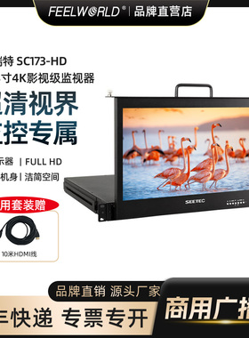 视瑞特 17英寸监视器 SC173-HD-56 17英寸抽屉式1RU机柜导演摄影监视器相机外接4K拍摄取景器全高清IPS显示器