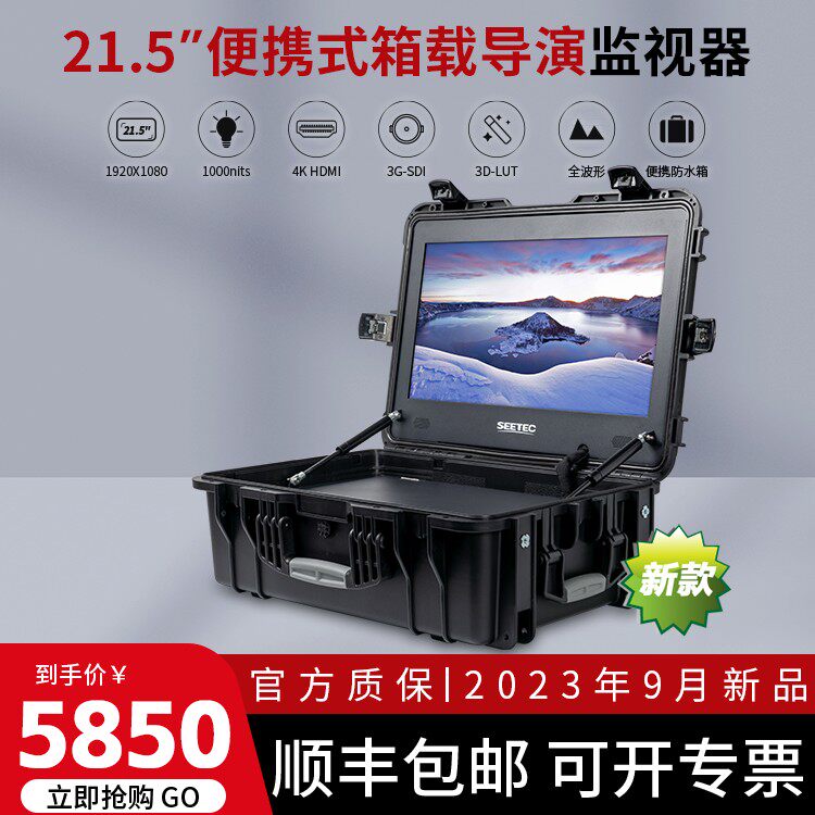SEETEC/视瑞特 单反监视器相机4K取景器21.5寸高亮便携箱载导演监视器hdmi高清sdi全波形显示屏外接监视屏lut