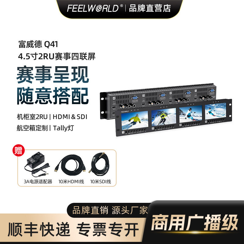 富威德 Q41 4.5英寸2RU四联广播级SDI/HDM/AVI机柜型视频监视器导演 高清IPS屏 适用于索尼佳能尼康 4x4