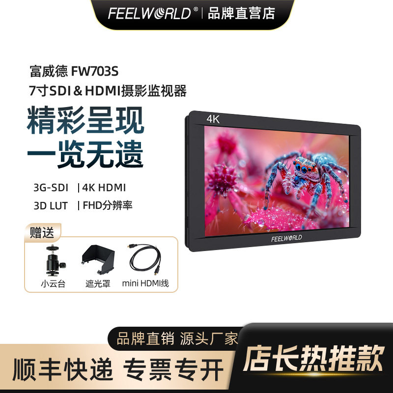 FEELWORLD富威德 FW703S单反监视器7寸微单相机视频监视器摄像机导演监视器SDI外接显示屏HDMI高清4K摇臂