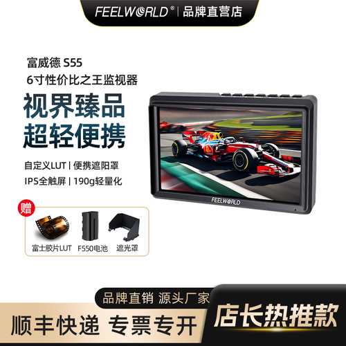 富威德S55摄影摄像导演监视器