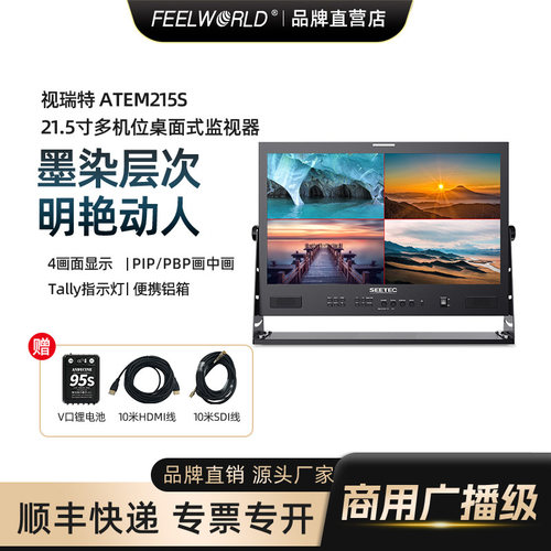 视瑞特21.5寸4分屏导演监视器
