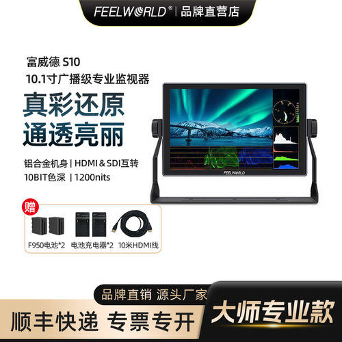 富威德S10监视器12G-SDI互转HDMI