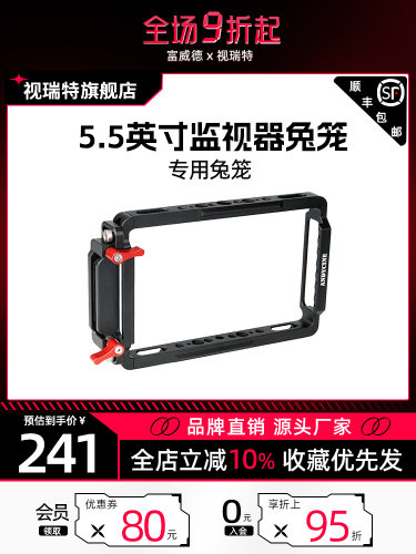 富威德f6监视器兔笼遮光罩套件
