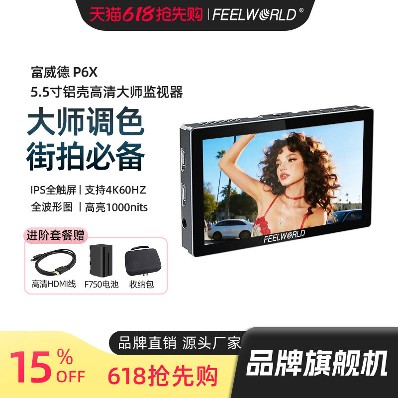 富威德 P6X触屏5.5英寸高清4K60Hz赫兹索尼a7m4高亮1000nit视频摄像hdmi单反微单相机外接导演广播级监视器