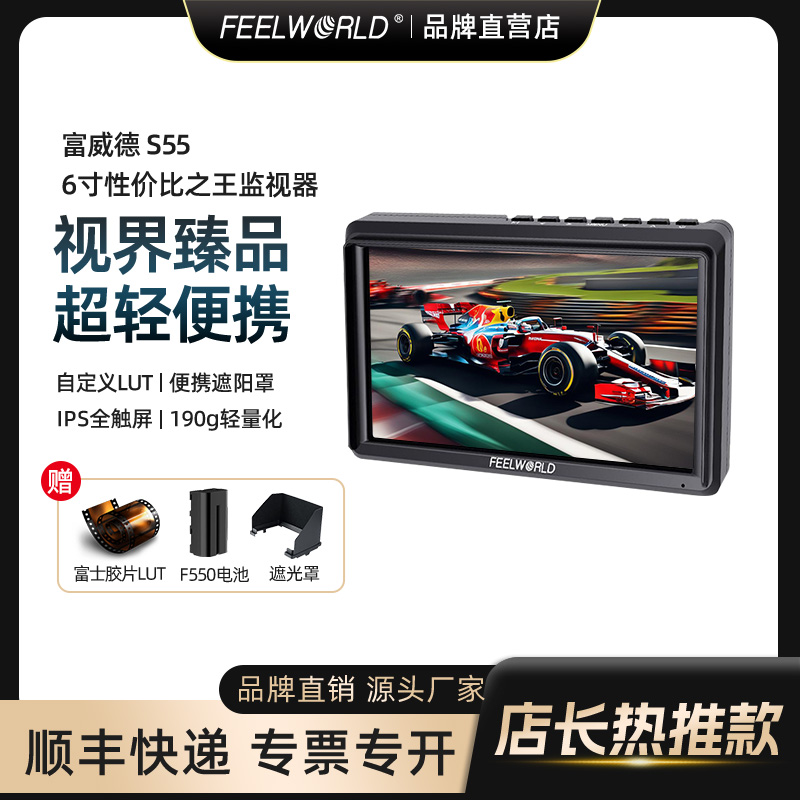 富威德S55摄影摄像导演监视器