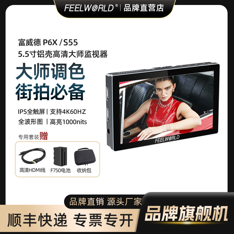 富威德P6X大师调色街拍监视器