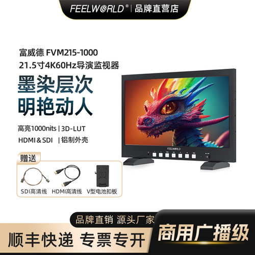 富威德21.5寸导演1000nits监视器