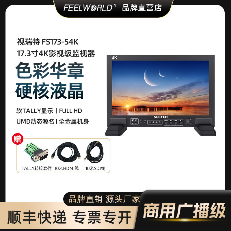 视瑞特 17.3英寸监视器 FS173-S4K监视广播级导演监视器摄影师专用相机SDI监视器 4K取景器高清显示屏HDMI