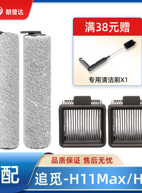 适配追觅洗地机H11/H13/M12s/H12 ProPlusMix过滤网芯绒滚刷配件