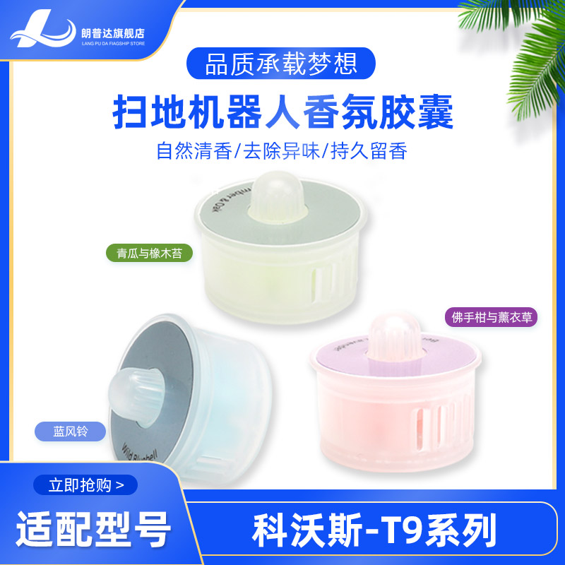 科沃斯T9香氛系统香薰除味胶囊