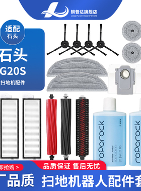 适配石头G20S扫拖地机器人配件S8maxV Ultra边刷抹布滚刷尘袋滤网