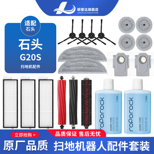 适配石头G20S扫拖地机器人配件S8maxV Ultra边刷抹布滚刷尘袋滤网
