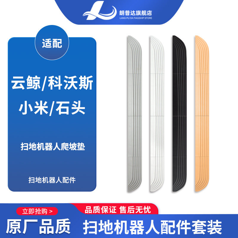 适用云鲸J2科沃斯X1小米石头扫地机器人门槛条爬坡垫台阶斜坡条属于什么档次？