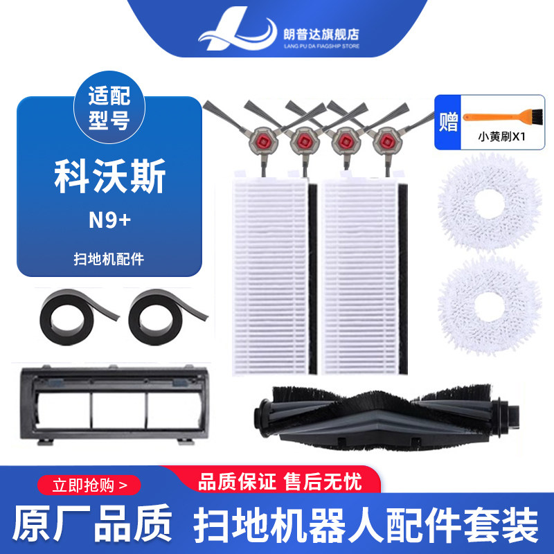 适配科沃斯N9+扫拖地一体机器人配件边刷可水洗过滤网抹布清洁液