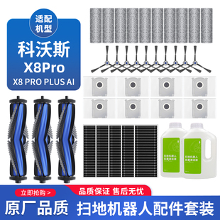 适配科沃斯地宝X8PRO PLUS扫拖地机器人配件滚筒边刷滤芯尘袋拖布