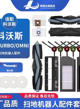 配科沃斯扫地机器人X1系列配件OMNI/PRO拖布抹布边刷主滚刷盖板罩