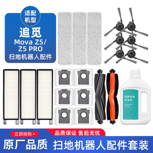 适配追觅Mova Z5 Pro扫地机器人胶刷边刷滤网尘袋配件耗材