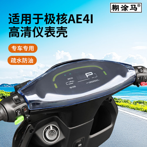 适用于极核AE4i Pro电动车仪表壳配件AE4 SE屏幕保护盖防水罩硬壳