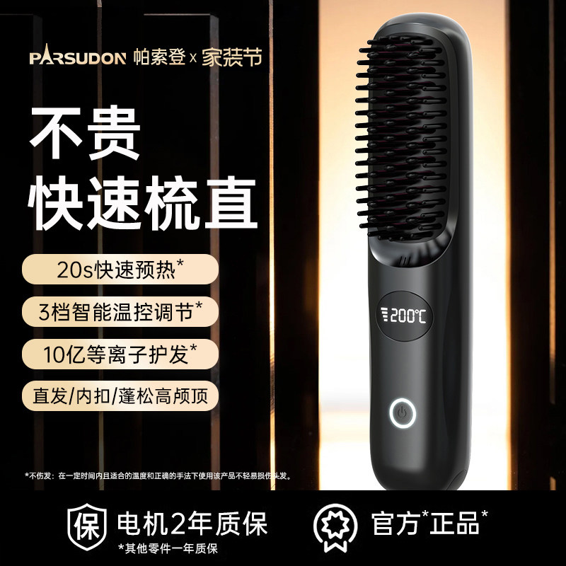 帕索登负离子无线直发梳